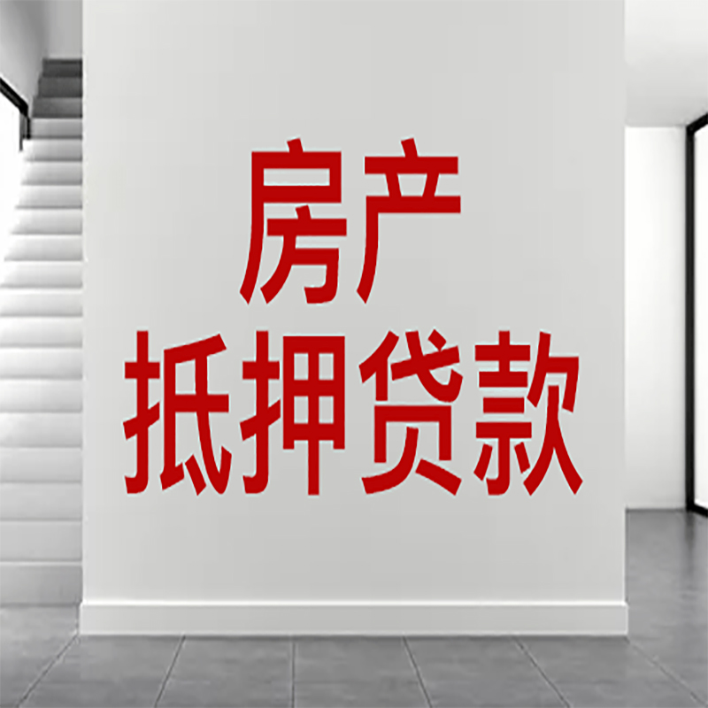 广陵房屋抵押贷款年限|个人住房抵押贷款-具体需要多久